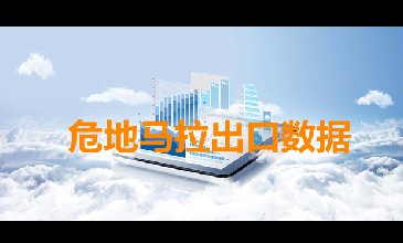 危地馬拉出口數(shù)據(jù)—騰道海關(guān)數(shù)據(jù)網(wǎng)