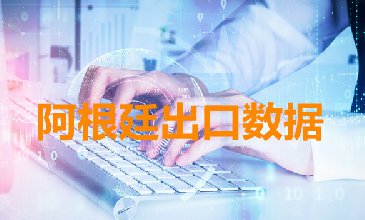 阿根廷出口數(shù)據(jù)—騰道海關數(shù)據(jù)網(wǎng)