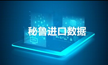 秘魯出口數(shù)據(jù)—騰道海關(guān)數(shù)據(jù)網(wǎng)