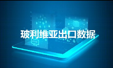 玻利維亞出口數(shù)據(jù)—騰道海關(guān)數(shù)據(jù)網(wǎng)