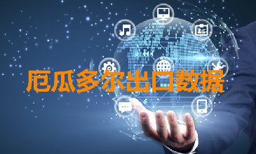 厄瓜多爾出口數據—騰道海關數據網