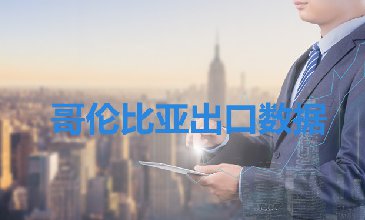 哥倫比亞出口數(shù)據(jù)—騰道海關(guān)數(shù)據(jù)網(wǎng)