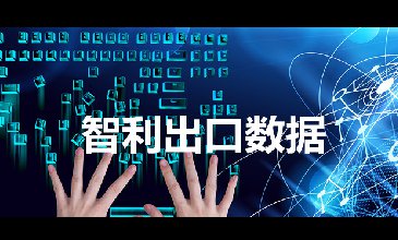 智利出口數(shù)據(jù)—騰道海關(guān)數(shù)據(jù)網(wǎng)