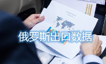 俄羅斯出口數(shù)據(jù)—騰道海關(guān)數(shù)據(jù)網(wǎng)
