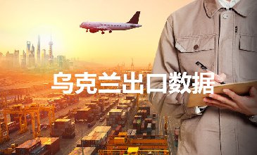 烏克蘭出口數(shù)據(jù)—騰道海關(guān)數(shù)據(jù)網(wǎng)