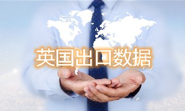 英國出口數(shù)據(jù)—騰道海關(guān)數(shù)據(jù)網(wǎng)