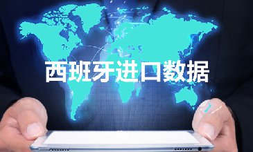 西班牙進(jìn)口數(shù)據(jù)—騰道海關(guān)數(shù)據(jù)網(wǎng)