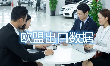 歐盟出口數(shù)據(jù)—騰道海關(guān)數(shù)據(jù)網(wǎng)