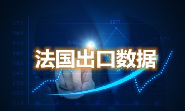 法國(guó)出口數(shù)據(jù)—騰道海關(guān)數(shù)據(jù)網(wǎng)