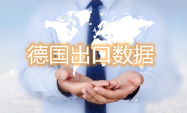 德國(guó)出口數(shù)據(jù)—騰道海關(guān)數(shù)據(jù)網(wǎng)