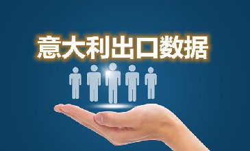 意大利出口數(shù)據(jù)—騰道海關(guān)數(shù)據(jù)網(wǎng)