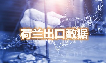 荷蘭出口數(shù)據(jù)—騰道海關(guān)數(shù)據(jù)網(wǎng)