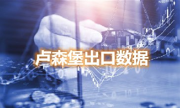 盧森堡出口數(shù)據(jù)—騰道海關數(shù)據(jù)網(wǎng)
