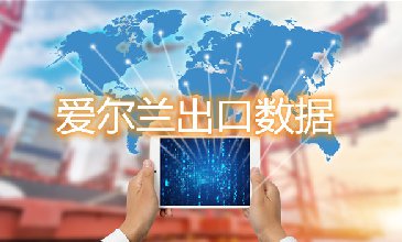 愛爾蘭出口數(shù)據(jù)—騰道海關(guān)數(shù)據(jù)網(wǎng)