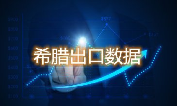 希臘出口數(shù)據(jù)—騰道海關(guān)數(shù)據(jù)網(wǎng)