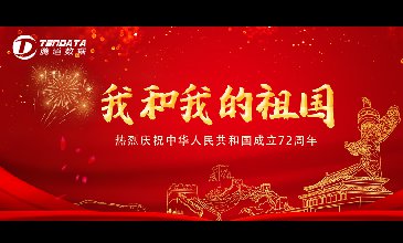 【上海騰道】國(guó)慶放假通知及值班安排！