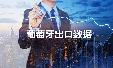 葡萄牙出口數(shù)據(jù)—騰道海關(guān)數(shù)據(jù)網(wǎng)