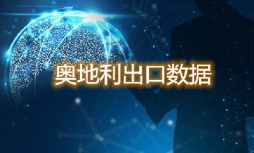 奧地利出口數(shù)據(jù)—騰道海關(guān)數(shù)據(jù)網(wǎng)