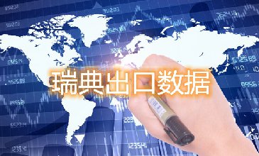 瑞典出口數(shù)據(jù)—騰道海關(guān)數(shù)據(jù)網(wǎng)