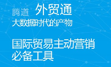 騰道數(shù)據(jù)開發(fā)發(fā)高質(zhì)量的外貿(mào)客戶？