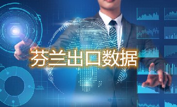 芬蘭出口數(shù)據(jù)—騰道海關數(shù)據(jù)網(wǎng)