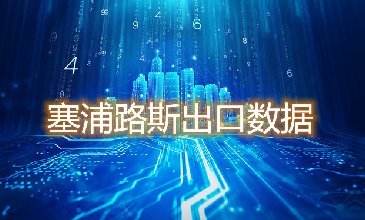 塞浦路斯出口數(shù)據(jù)—騰道海關數(shù)據(jù)網(wǎng)