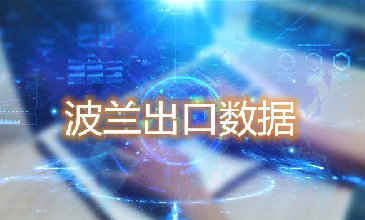 波蘭出口數(shù)據(jù)—騰道海關數(shù)據(jù)網(wǎng)