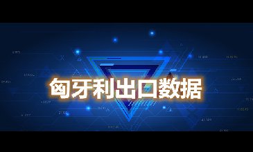 匈牙利出口數(shù)據(jù)—騰道海關(guān)數(shù)據(jù)網(wǎng)