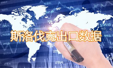 斯洛伐克出口數(shù)據(jù)—騰道海關數(shù)據(jù)網(wǎng)