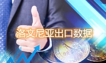斯洛文尼亞出口數(shù)據(jù)—騰道海關數(shù)據(jù)網(wǎng)