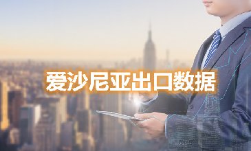 愛沙尼亞出口數(shù)據(jù)—騰道海關(guān)數(shù)據(jù)網(wǎng)