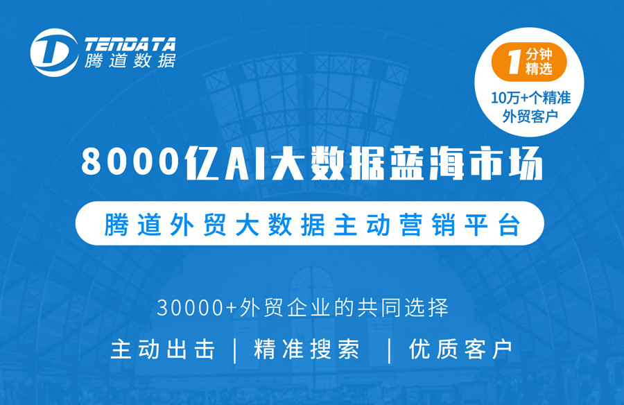 騰道數(shù)據(jù)：新人如何尋找外貿(mào)客戶(hù)？