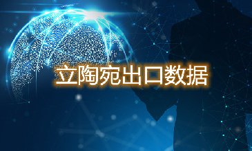立陶宛出口數(shù)據(jù)—騰道海關(guān)數(shù)據(jù)網(wǎng)