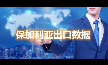 保加利亞出口數(shù)據(jù)—騰道海關(guān)數(shù)據(jù)網(wǎng)