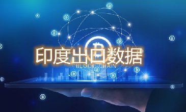 印度出口數(shù)據(jù)—騰道海關(guān)數(shù)據(jù)網(wǎng)