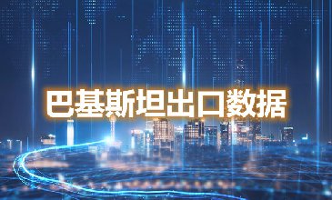 巴基斯坦出口數(shù)據(jù)—騰道海關(guān)數(shù)據(jù)網(wǎng)