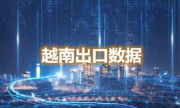 越南出口數(shù)據—騰道海關數(shù)據網