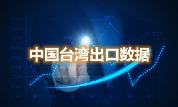 中國(guó)臺(tái)灣出口數(shù)據(jù)—騰道海關(guān)數(shù)據(jù)網(wǎng)