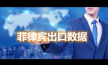 菲律賓出口數(shù)據(jù)—騰道海關(guān)數(shù)據(jù)網(wǎng)