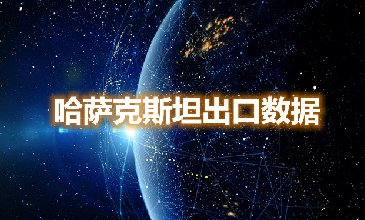 哈薩克斯坦出口數(shù)據(jù)—騰道海關(guān)數(shù)據(jù)網(wǎng)