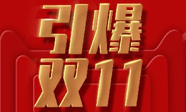 騰道助戰(zhàn)雙十一福利來襲!!!