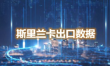 斯里蘭卡出口數(shù)據(jù)—騰道海關(guān)數(shù)據(jù)網(wǎng)