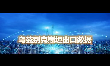 烏茲別克斯坦出口數(shù)據(jù)—騰道海關(guān)數(shù)據(jù)網(wǎng)