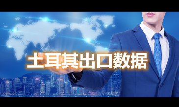 土耳其出口數(shù)據(jù)—騰道海關(guān)數(shù)據(jù)網(wǎng)