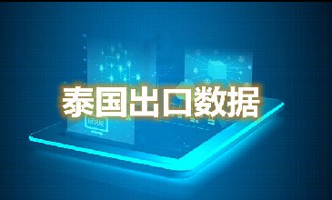 泰國出口數(shù)據(jù)—騰道海關(guān)數(shù)據(jù)網(wǎng)