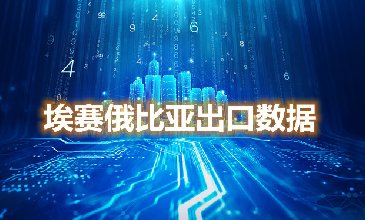 埃賽俄比亞出口數(shù)據(jù)—騰道海關(guān)數(shù)據(jù)網(wǎng)