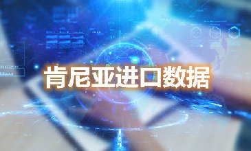 肯尼亞進口數(shù)據(jù)—騰道海關數(shù)據(jù)網