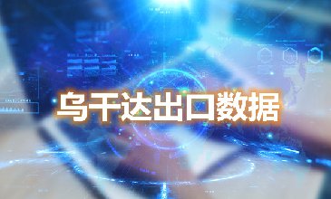 烏干達(dá)出口數(shù)據(jù)—騰道海關(guān)數(shù)據(jù)網(wǎng)