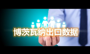 騰道海關(guān)數(shù)據(jù)網(wǎng)—博茨瓦納出口數(shù)據(jù)