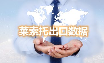 騰道海關(guān)數(shù)據(jù)網(wǎng)—萊索托出口數(shù)據(jù)